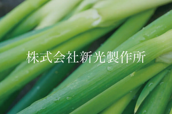 株式会社新光製作所イメージ画像