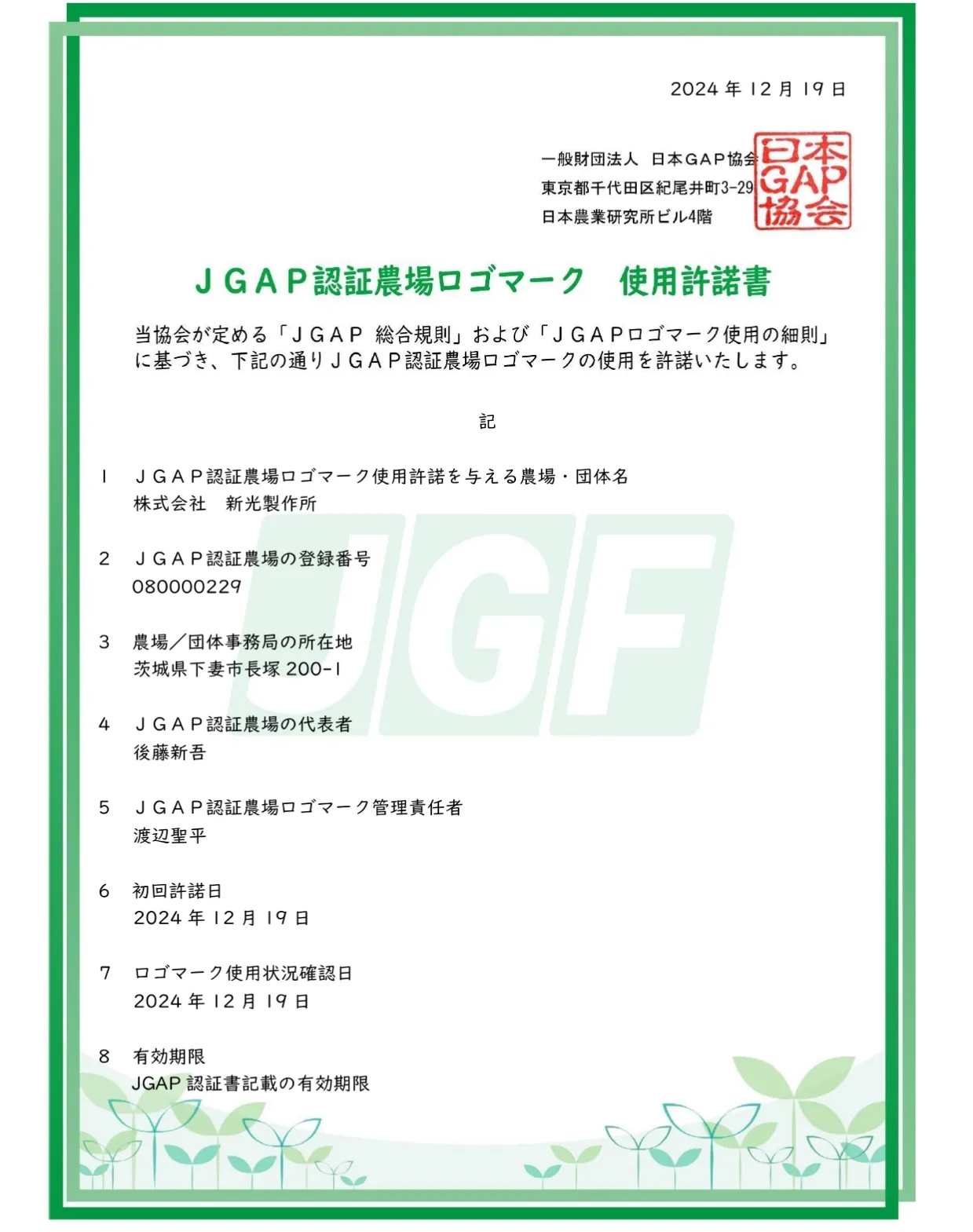 J-GAP認証取得の証明